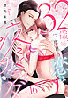 32歳、二度目の恋に疼くカラダ floor.16《カノンミア》