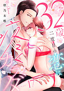 32歳、二度目の恋に疼くカラダ floor.17《カノンミア》