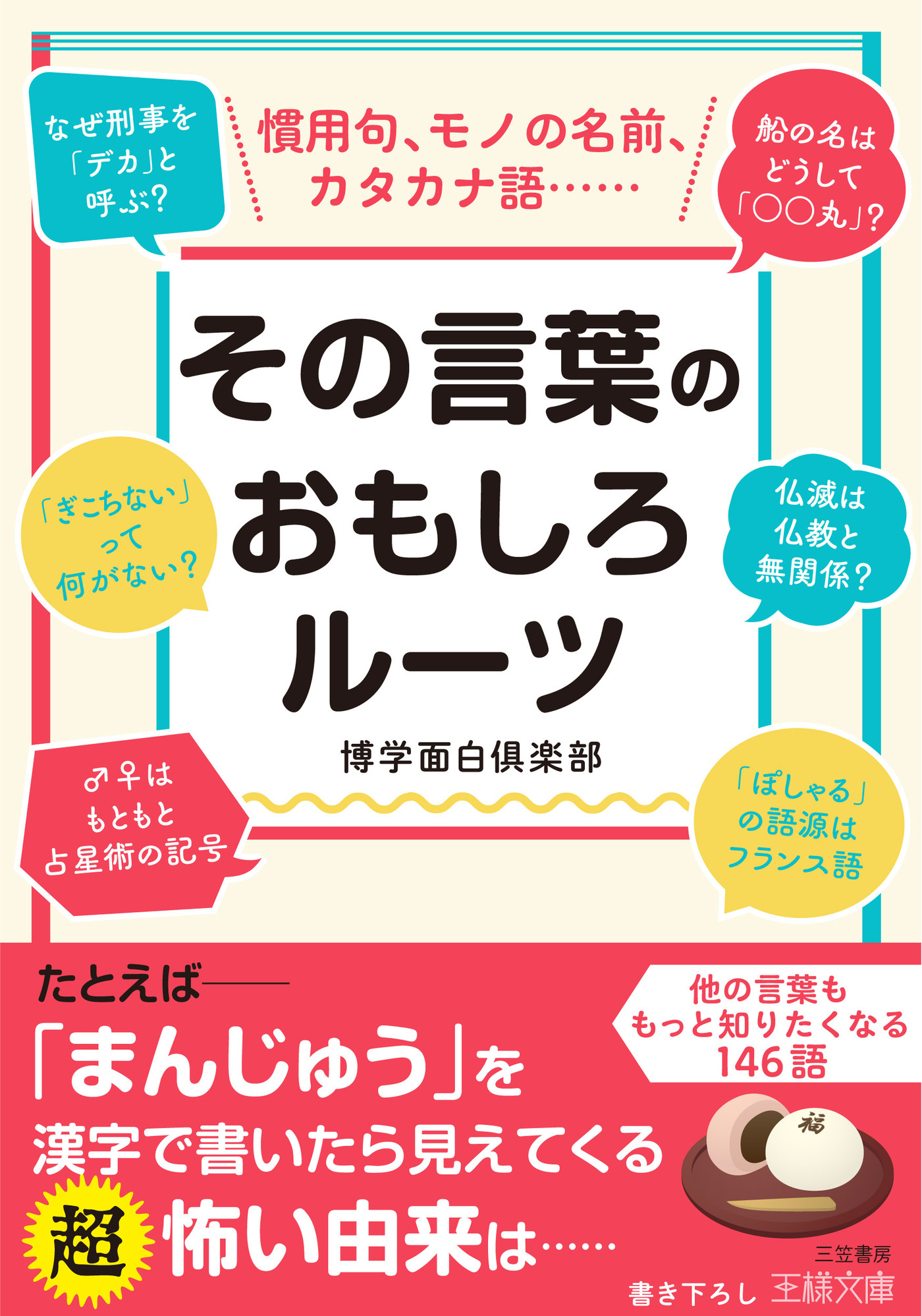 その言葉のおもしろルーツ 博学面白倶楽部 漫画 無料試し読みなら 電子書籍ストア ブックライブ