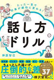 たった一言で印象が劇的に変わる！ 話し方ドリル