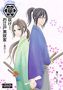 華咲け！お江戸黒咲家（2）