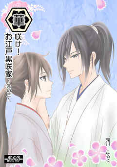 華咲け！お江戸黒咲家（3）
