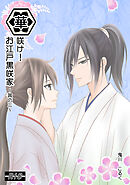 華咲け！お江戸黒咲家（3）