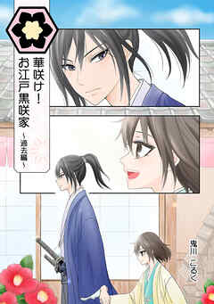 華咲け！お江戸黒咲家 ～過去編～