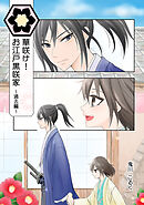 華咲け！お江戸黒咲家 ～過去編～