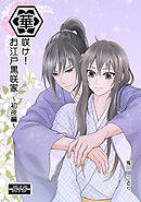 華咲け！お江戸黒咲家 ～初夜編～