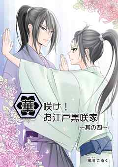 華咲け！お江戸黒咲家（4）