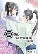 華咲け！お江戸黒咲家（4）