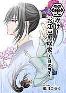 華咲け！お江戸黒咲家（5）