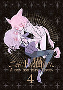 ニャートの猫山さん(4)