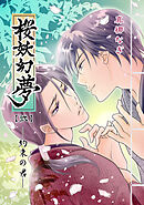 桜妖幻夢【弐】約束の君