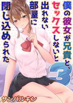 僕の彼女が兄貴と、セックスしないと出れない部屋に閉じ込められた(3)