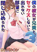 僕の彼女が兄貴と、セックスしないと出れない部屋に閉じ込められた(3)