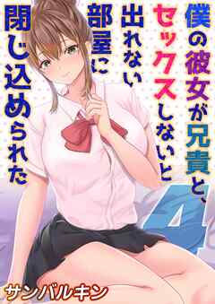 僕の彼女が兄貴と、セックスしないと出れない部屋に閉じ込められた(4)