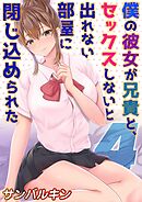 僕の彼女が兄貴と、セックスしないと出れない部屋に閉じ込められた(4)