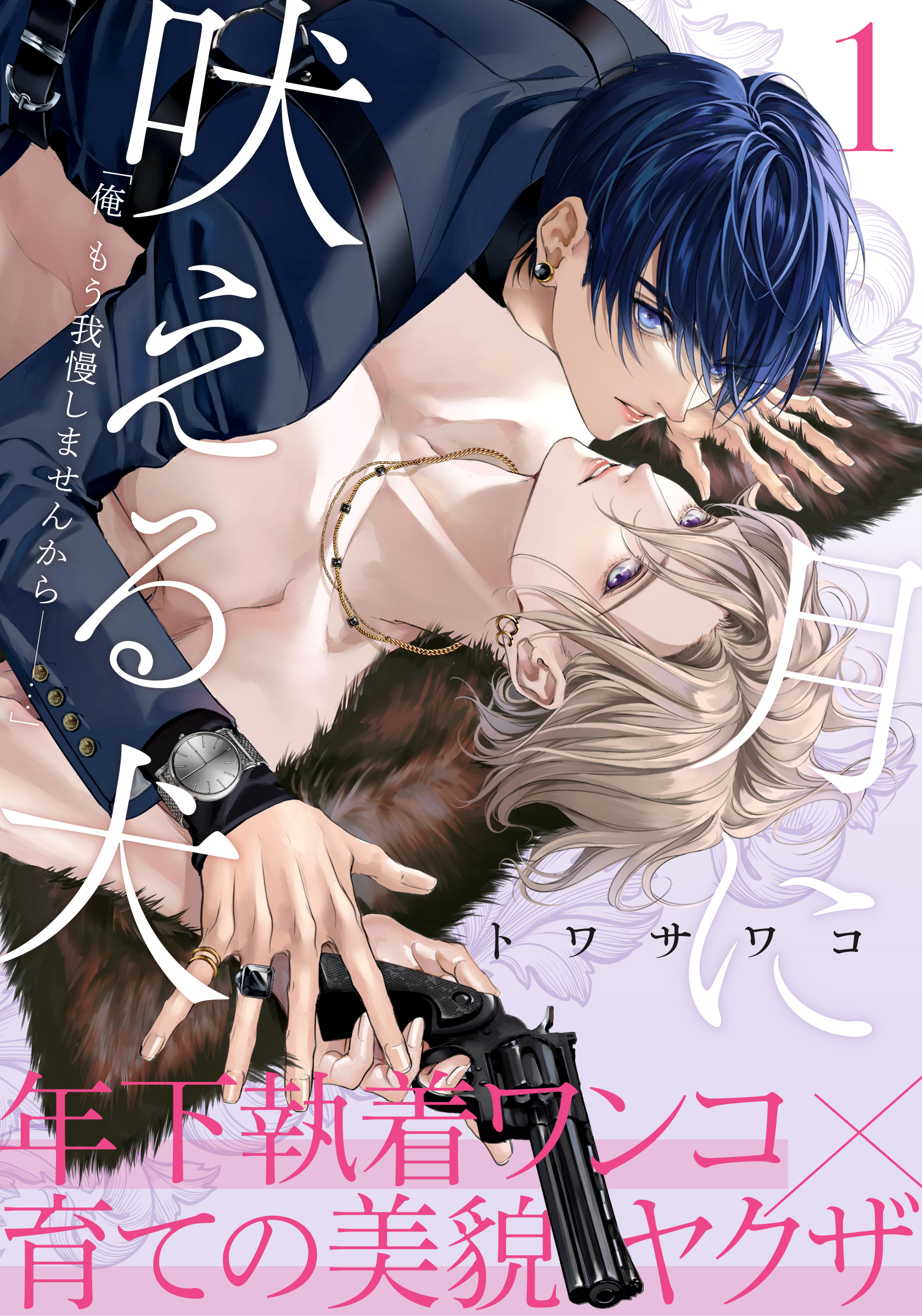 官能劇画　犬 月に吠える犬(1) - トワサワコ - BL(ボーイズラブ)マンガ・無料試し読みなら、電子書籍・コミックストア ブックライブ