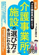 プロの調査員が教える！介護事業所・施設の選び方が本当にわかる本（改訂版）
