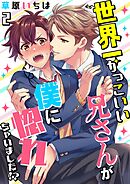 世界一かっこいい兄さんが僕に惚れちゃいました！？【単話】 2