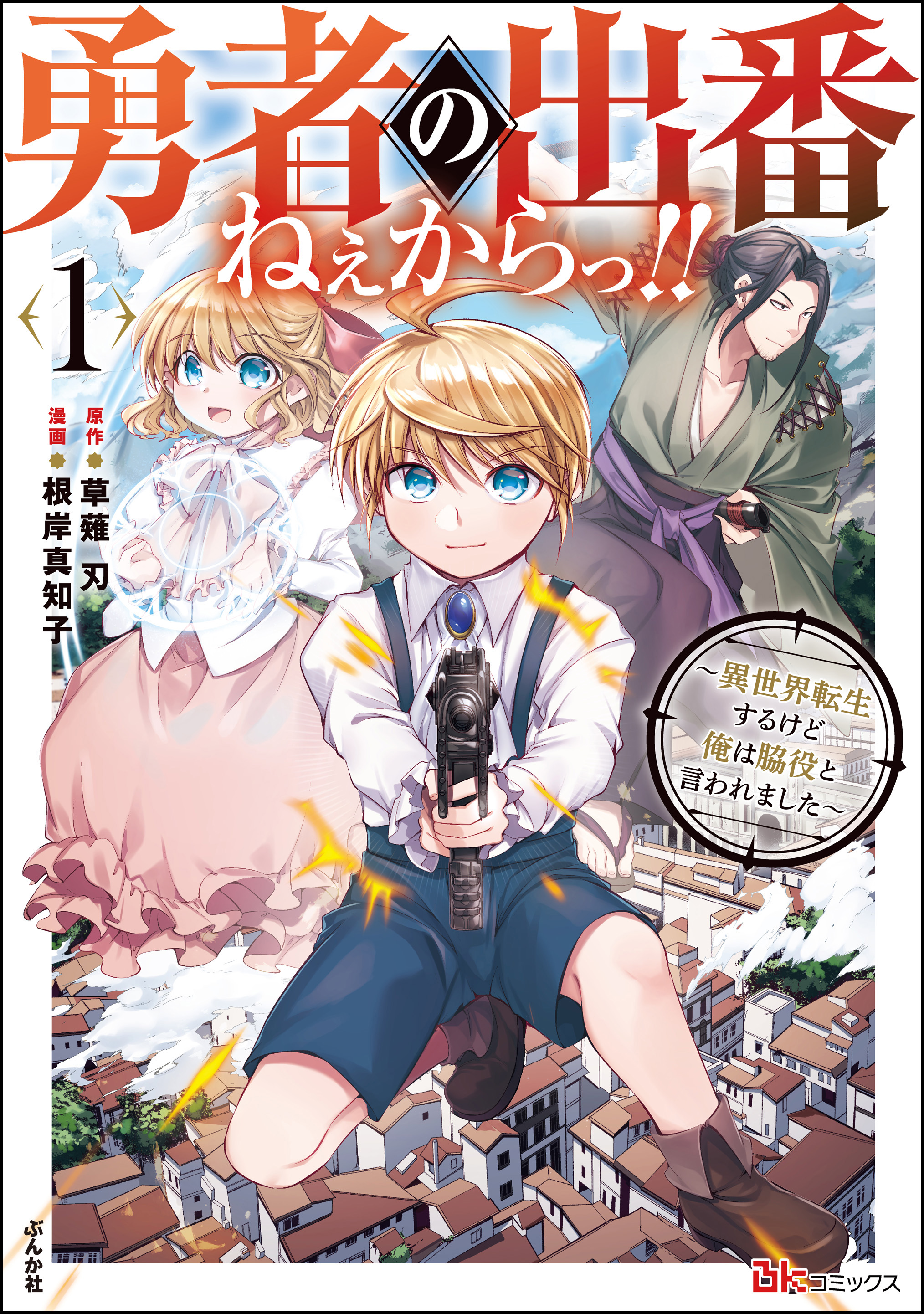 勇者の出番ねぇからっ！！ ～異世界転生するけど俺は脇役と言われました～ コミック版【かきおろし小説付】 （1） - 根岸真知子草薙刃 -  漫画・無料試し読みなら、電子書籍ストア ブックライブ