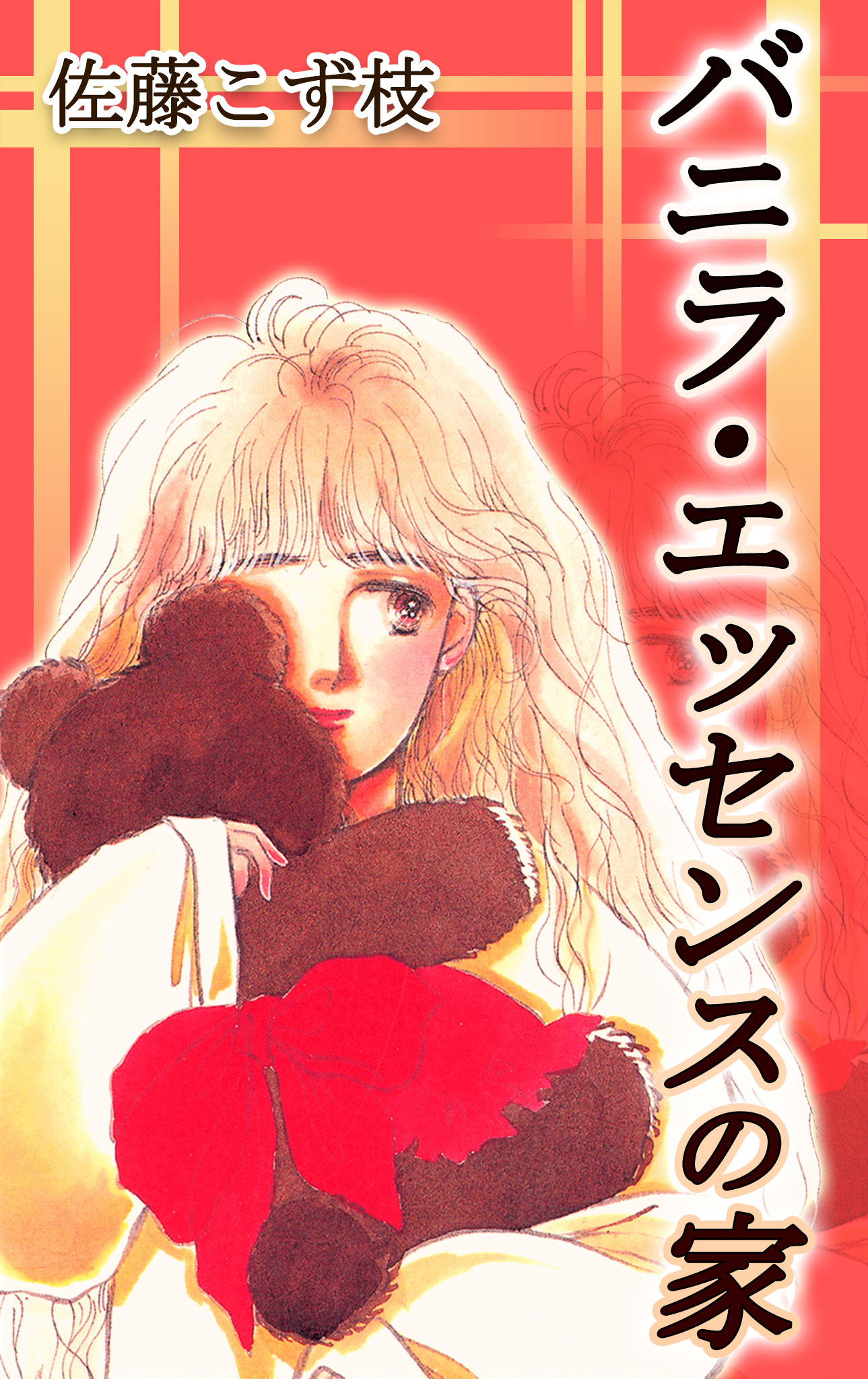 バニラ・エッセンスの家 - 佐藤こず枝 - 漫画・ラノベ（小説）・無料