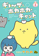 ギョ～ザ・ホカホカ・キャット 【単話版】（4）