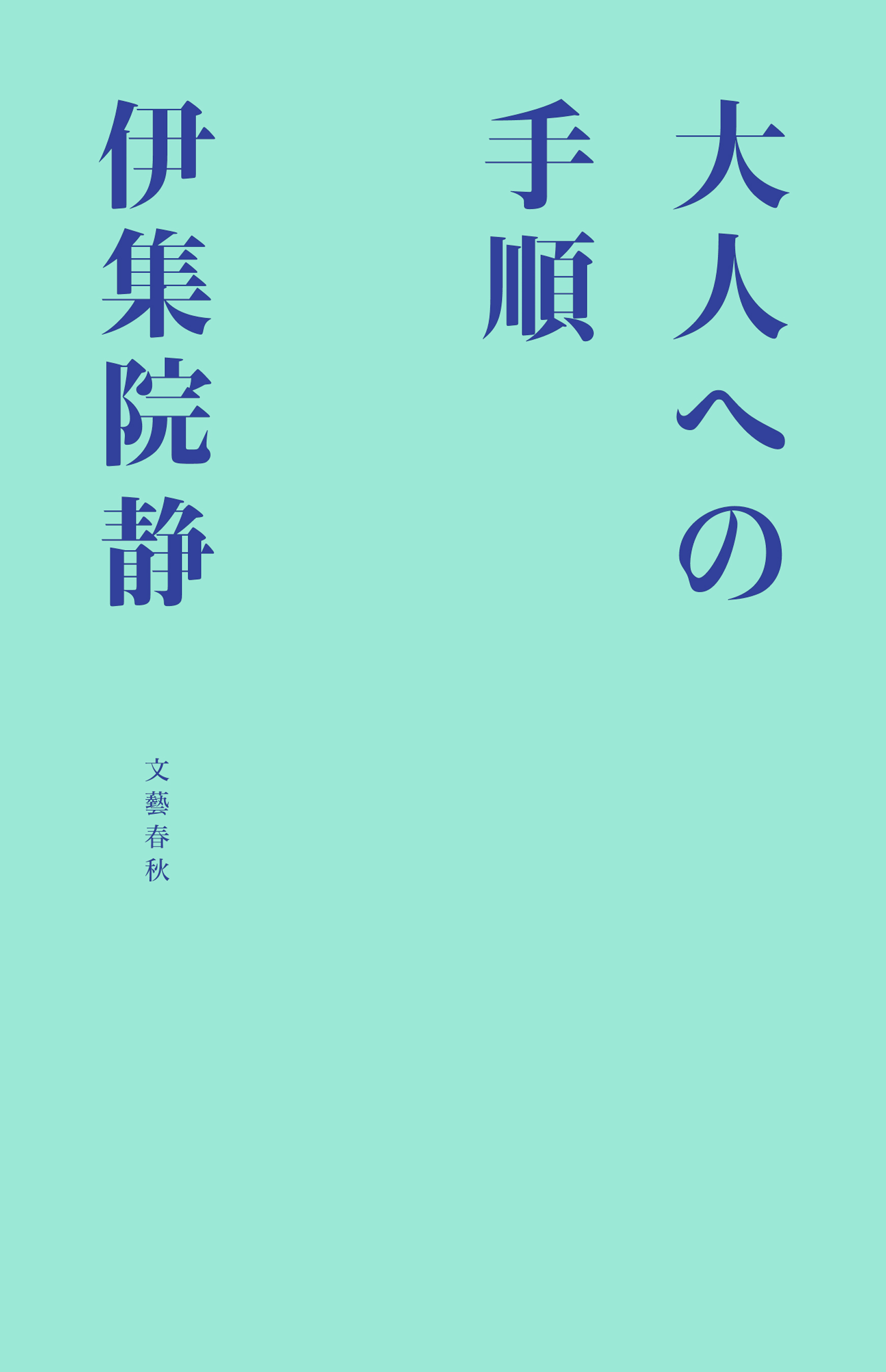 大人への手順 伊集院静 漫画 無料試し読みなら 電子書籍ストア ブックライブ