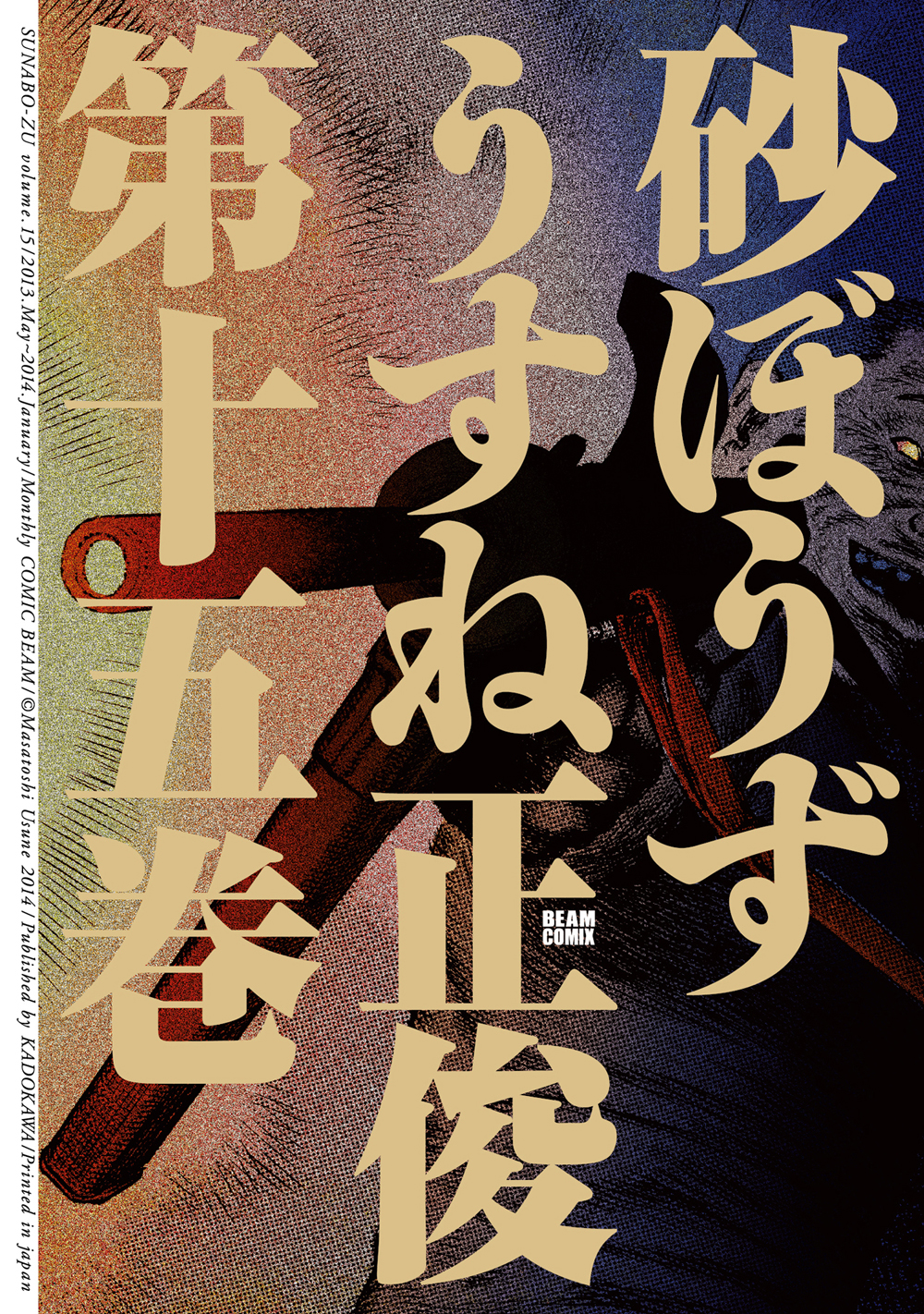 砂ぼうず 15巻 漫画 無料試し読みなら 電子書籍ストア ブックライブ