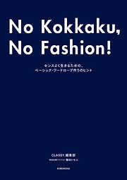 No Kokkaku， No Fashion！ -今までで一番おしゃれな骨格診断BOOK-～センスよく生きるための、ベーシック・ワードローブ作りのヒント～