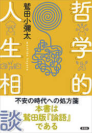 日本人の哲学1 哲学者列伝 - 鷲田小彌太 - ビジネス・実用書・無料試し 