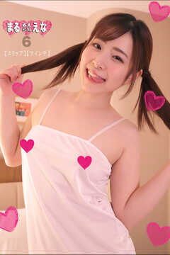 まるみえHOTEL　えな 6 【スリップ】【ツインテ】