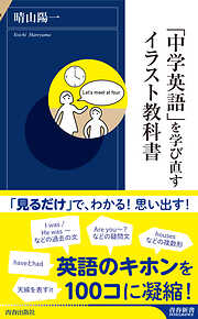 「中学英語」を学び直すイラスト教科書