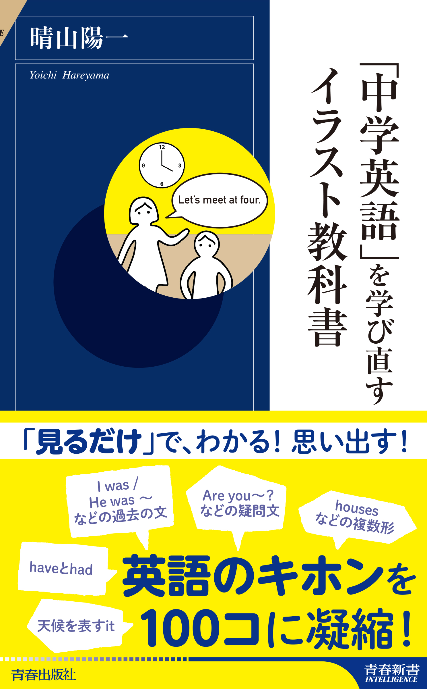 中学英語 を学び直すイラスト教科書 晴山陽一 漫画 無料試し読みなら 電子書籍ストア ブックライブ