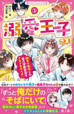 溺愛王子さま！② 超モテ男子との夏の学園生活はドキドキだらけ