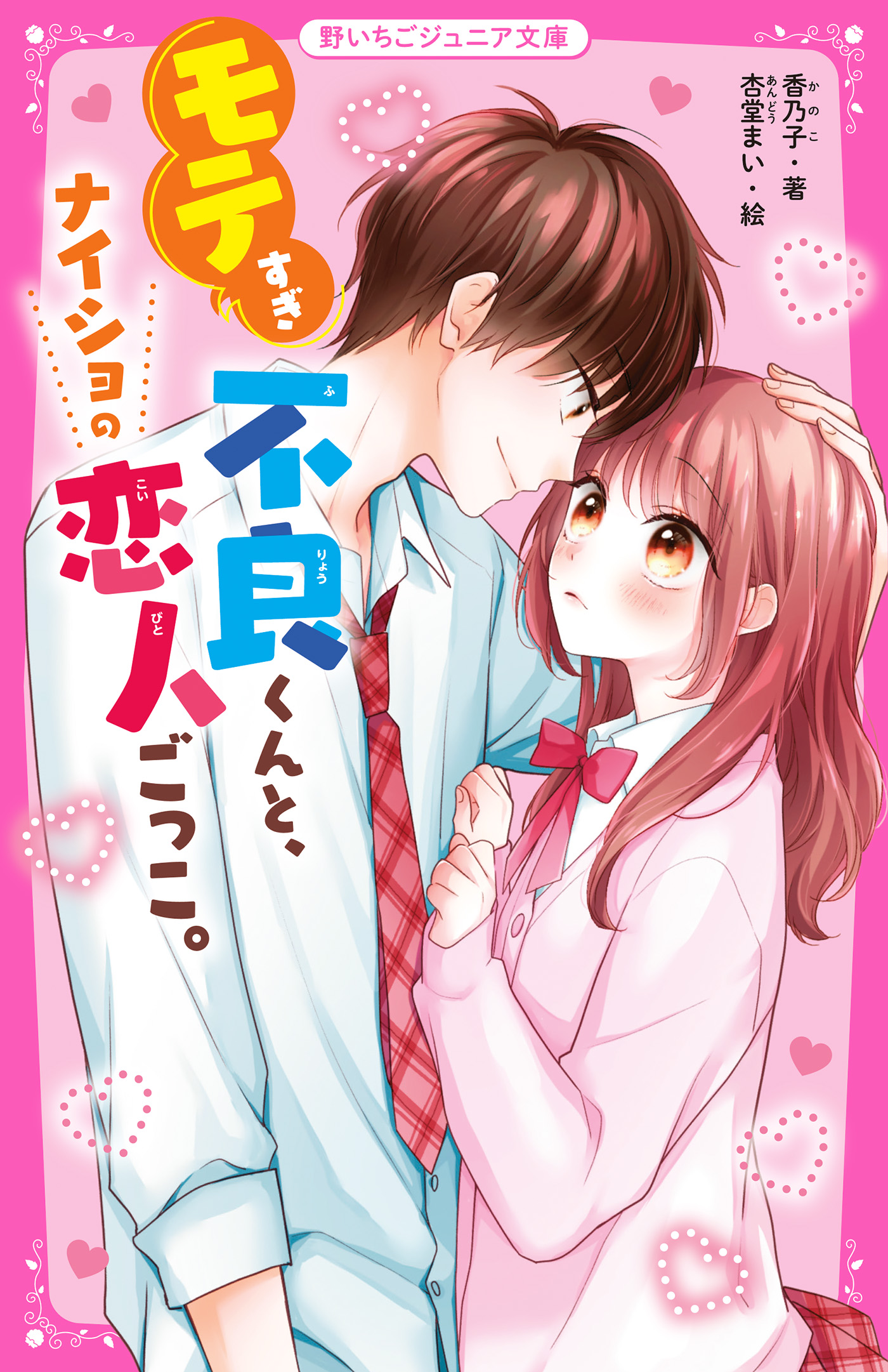 野いちご小説♡雨乃めこ・碧井こなつ