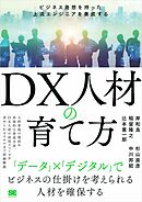 DX人材の育て方 ビジネス発想を持った上流エンジニアを養成する