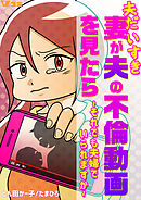 夫だいすき妻が夫の不倫動画を見たら ～それでも夫婦でいられますか～36