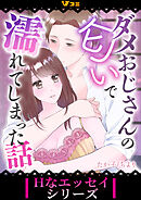 ダメおじさんの匂いで濡れてしまった話5