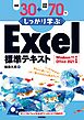 例題30＋演習問題70でしっかり学ぶExcel標準テキストWindows11/Office2021対応版