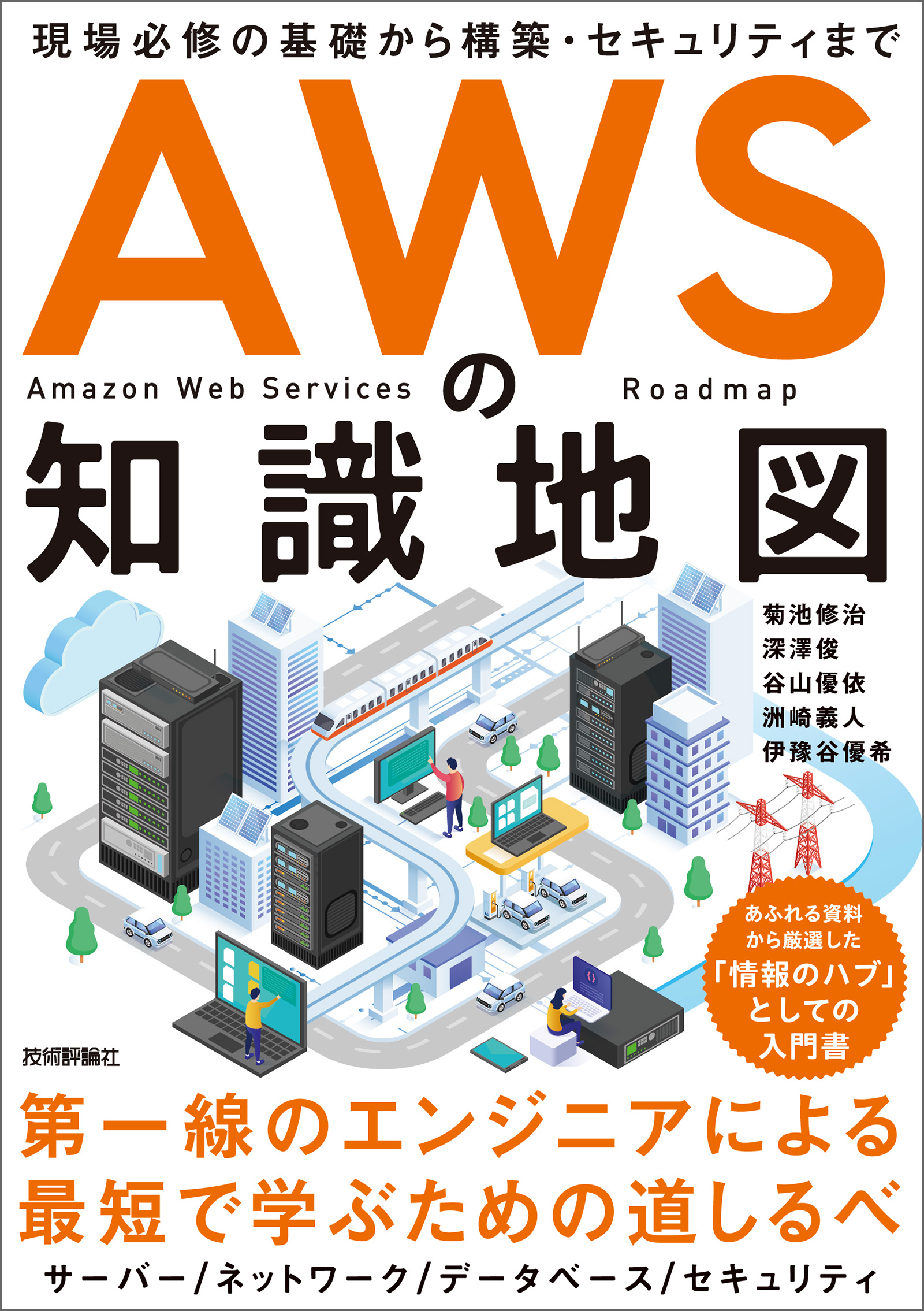 AWSの知識地図～現場必修の基礎から構築・セキュリティまで 菊池修治/深澤俊 漫画・無料試し読みなら、電子書籍ストア ブックライブ