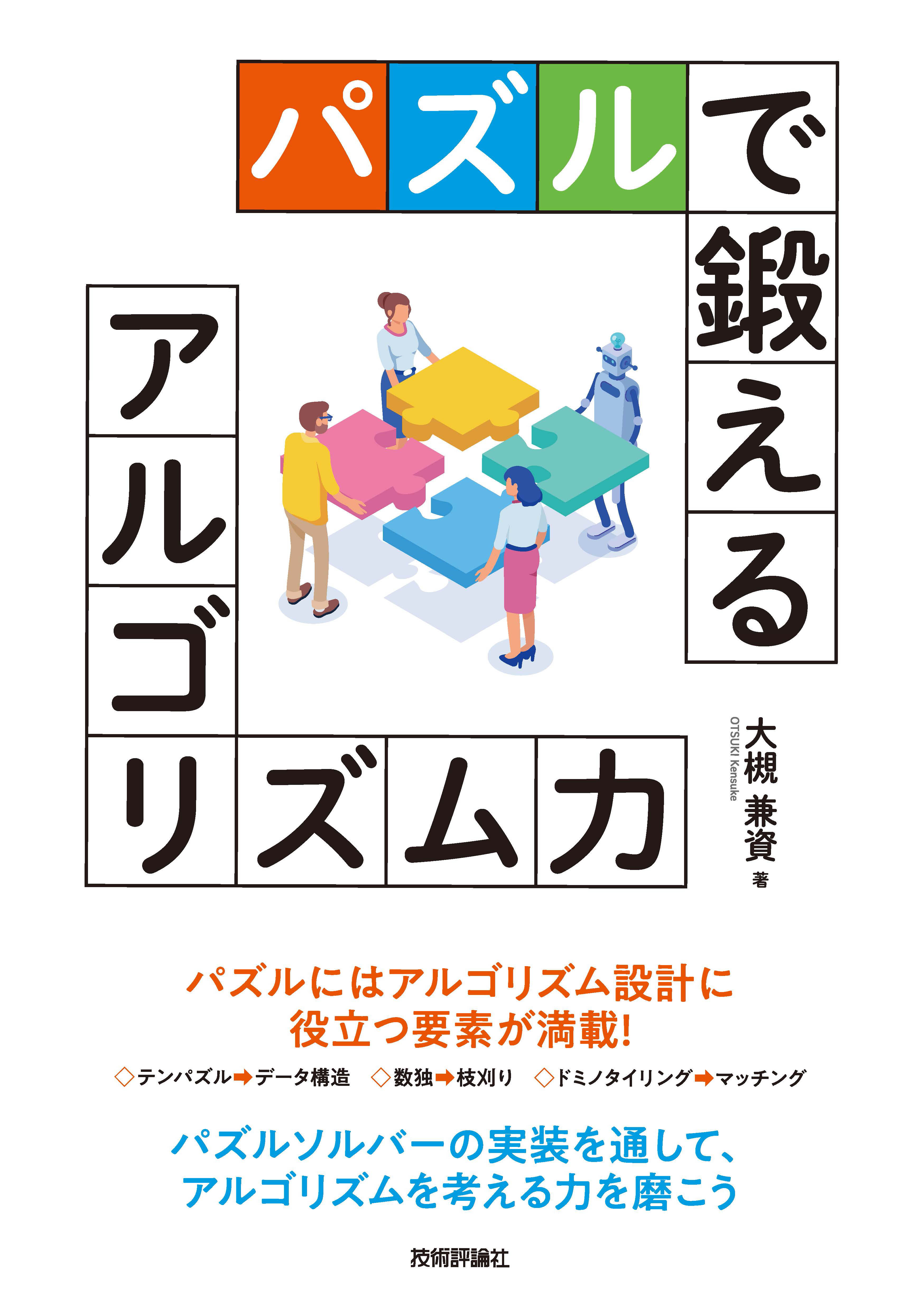 パズルで鍛えるアルゴリズム力 - 大槻兼資 - 漫画・ラノベ（小説