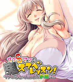 甘々Sママの鬼スケベレッスン！ ～キツめの臭いで目覚めるドMな僕～