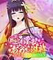 おいでなんし淫乱あやかし遊郭 ～アマビエ花魁と異種間SEX～