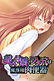 美人母娘のフタ穴は俺専用肉便器
