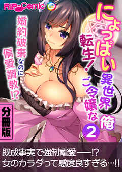 にょっぱい転生！異世界ご令嬢な俺 ～婚約破棄なのに偏愛●●！？～ 分冊版（２）