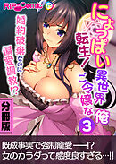 にょっぱい転生！異世界ご令嬢な俺 ～婚約破棄なのに偏愛●●！？～ 分冊版（３）