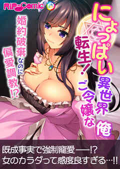 にょっぱい転生！異世界ご令嬢な俺 ～婚約破棄なのに偏愛●●！？～