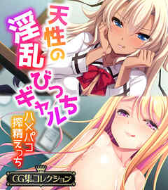 天性の淫乱びっちギャル ～ハメパコ搾精えっち～【CG集コレクション】