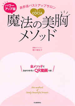 パワーアップ版　表参道バストアップサロンＣＯＣＩＡ　魔法の美胸メソッド　全メソッドにわかりやすいＱＲ動画つき