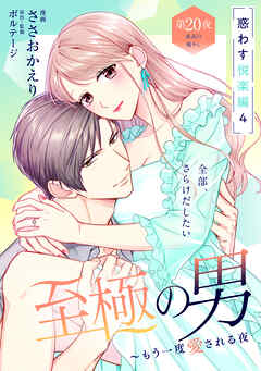 至極の男～もう一度愛される夜［ｃｏｍｉｃ　ｔｉｎｔ］　分冊版（２０）