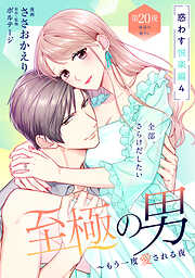 至極の男～もう一度愛される夜［ｃｏｍｉｃ　ｔｉｎｔ］　分冊版